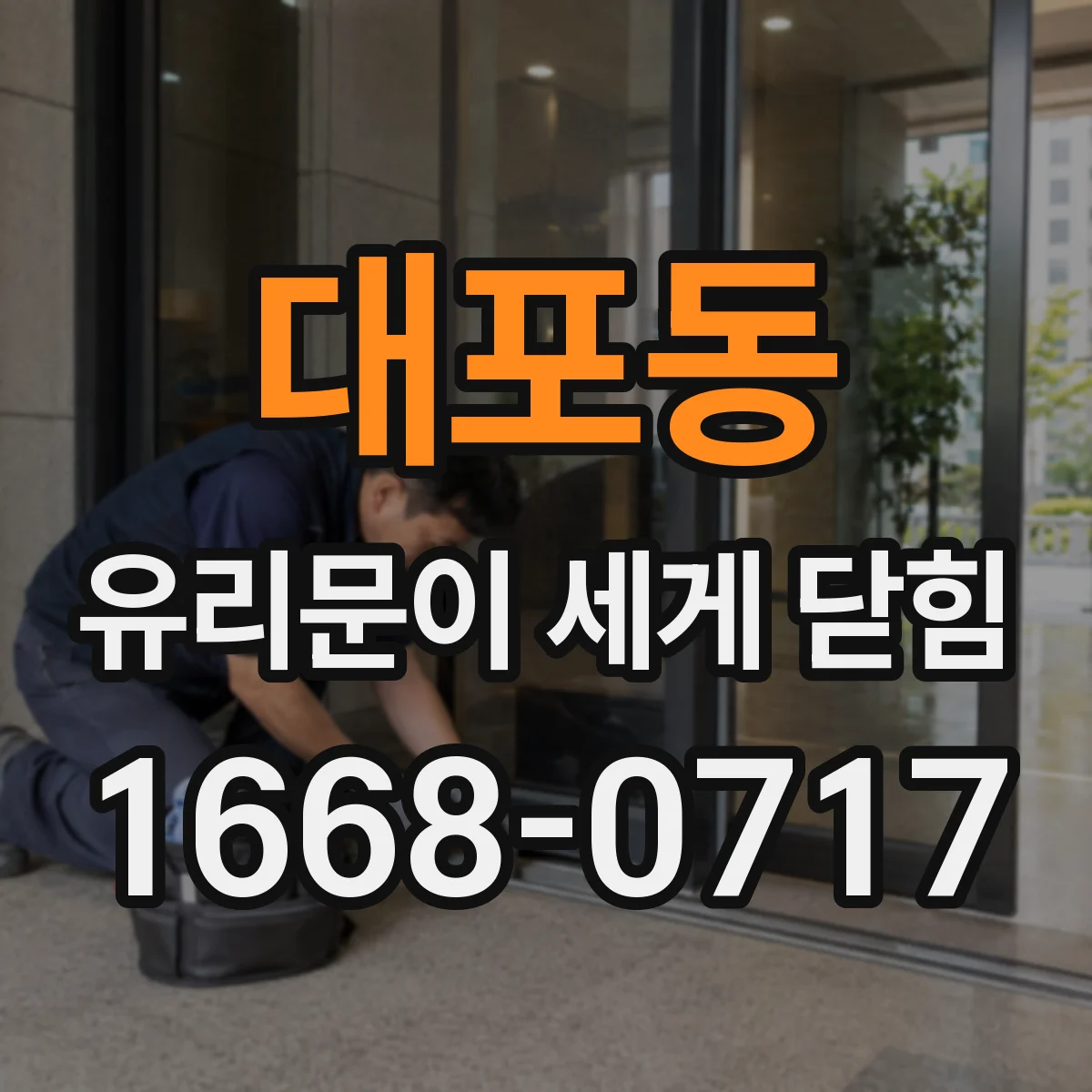 대포동 유리문이 세게 닫힘