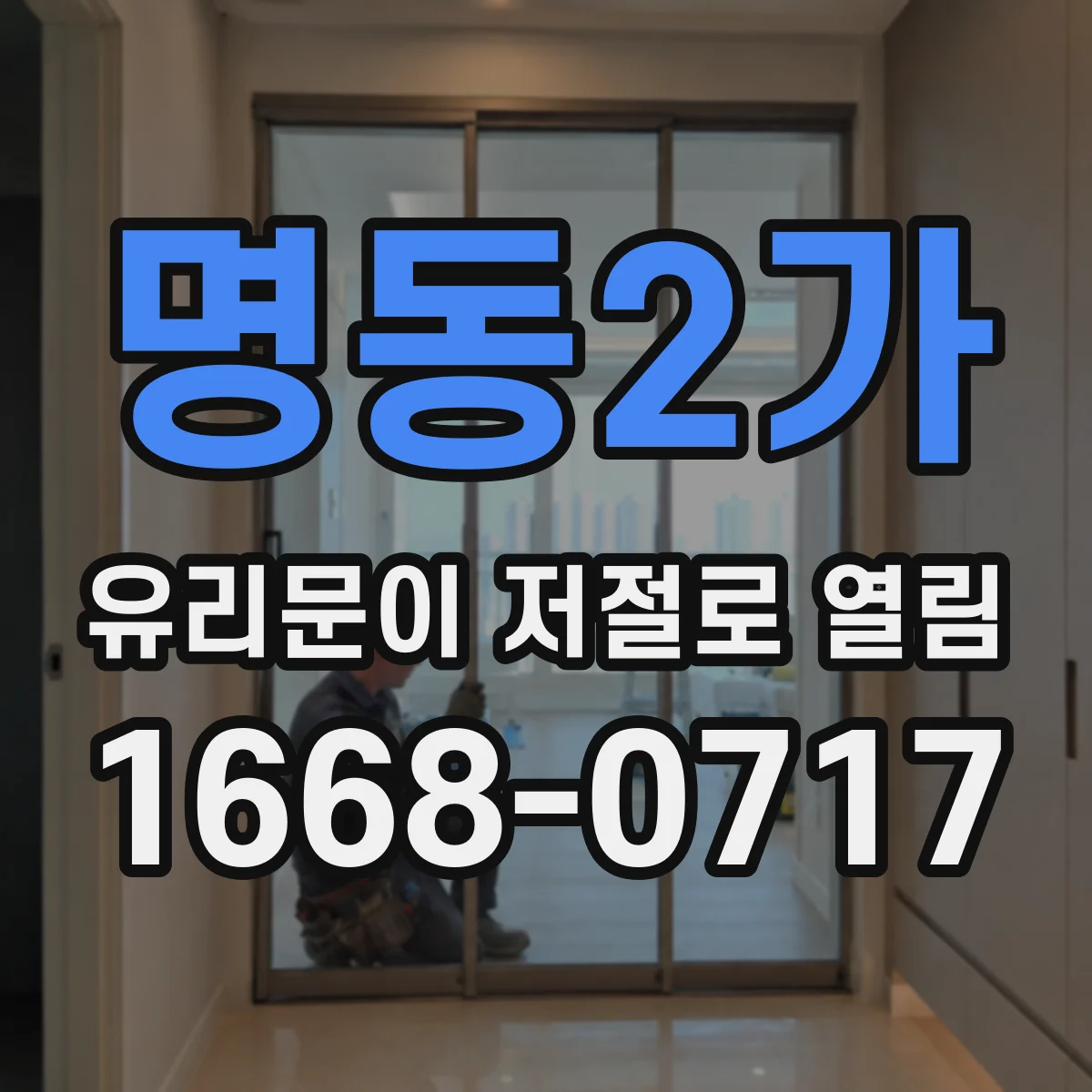 명동2가 유리문이 저절로 열림