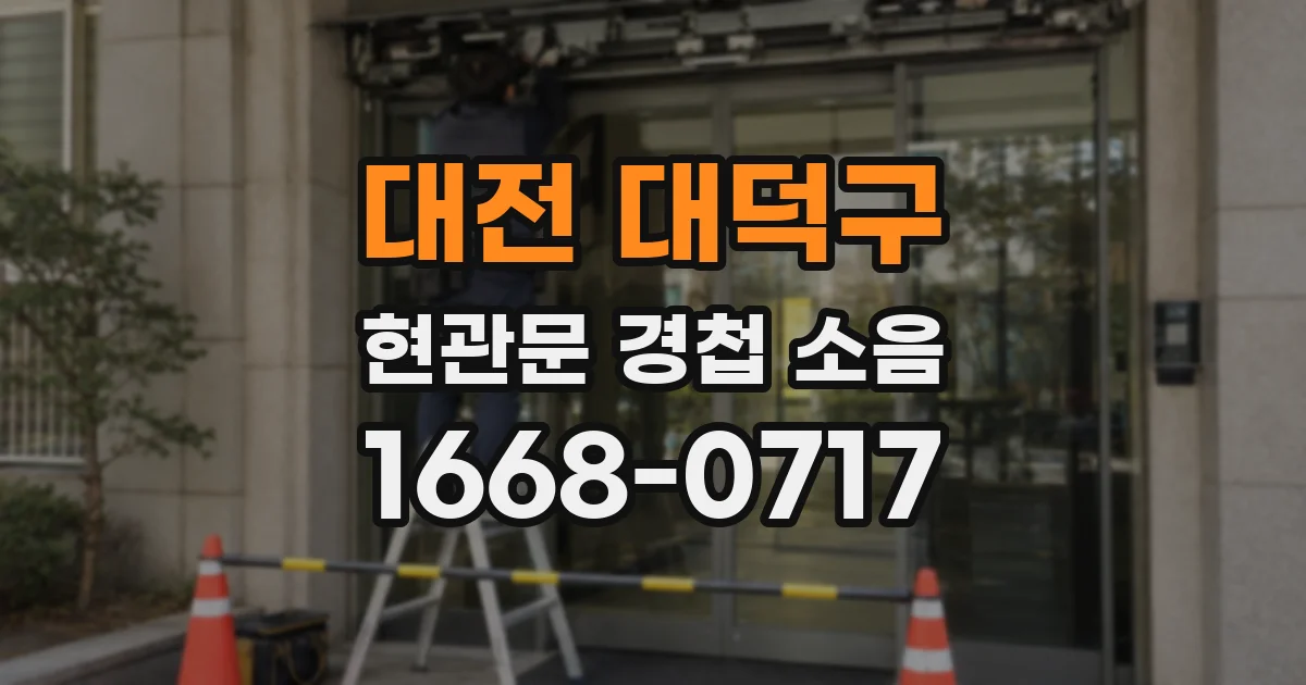 대전 대덕구 현관문 경첩 소음