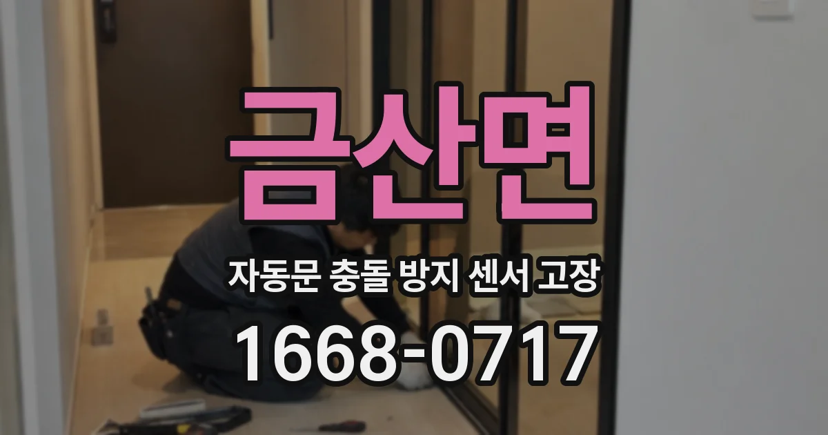 금산면 자동문 충돌 방지 센서 고장