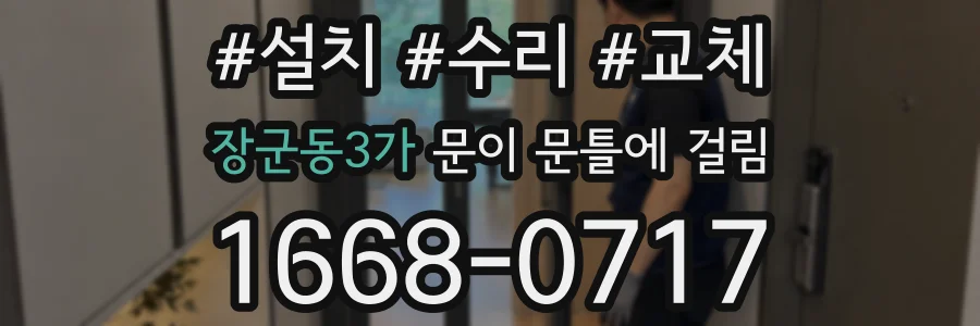 장군동3가 문이 문틀에 걸림