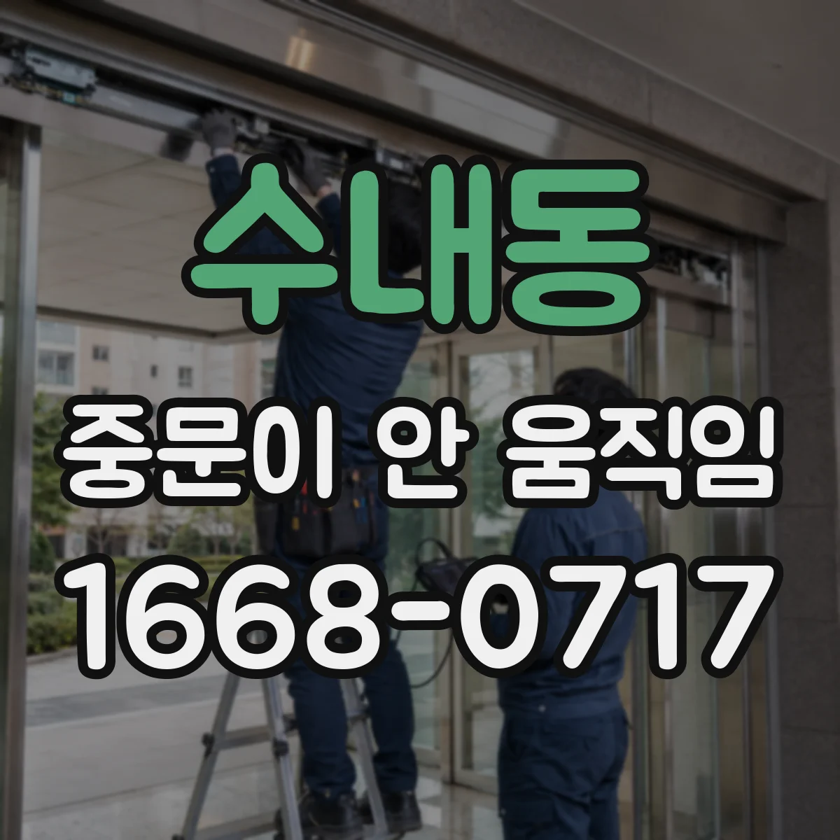 수내동 중문이 안 움직임
