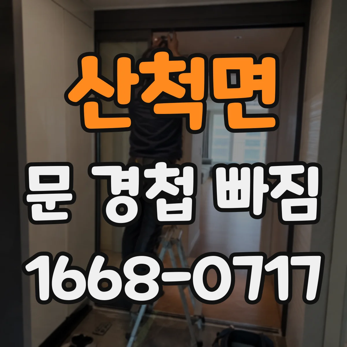 산척면 문 경첩 빠짐