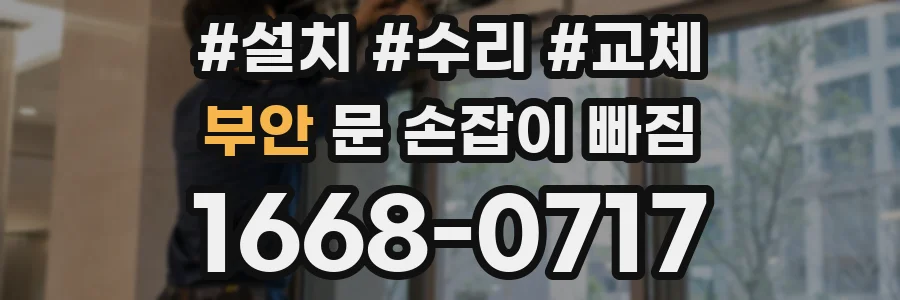 부안 문 손잡이 빠짐