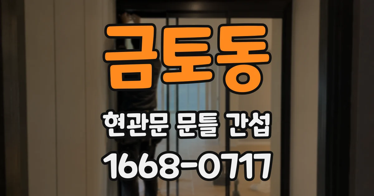 금토동 현관문 문틀 간섭