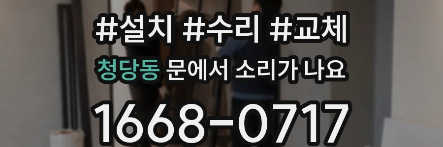 청당동 문에서 소리가 나요