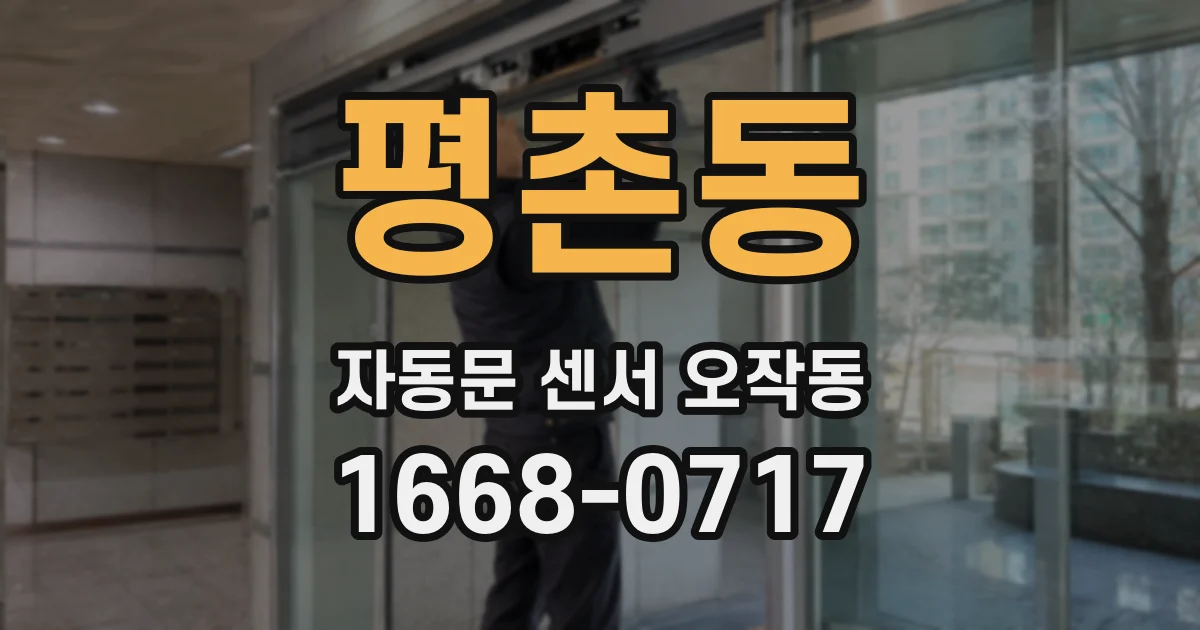 평촌동 자동문 센서 오작동