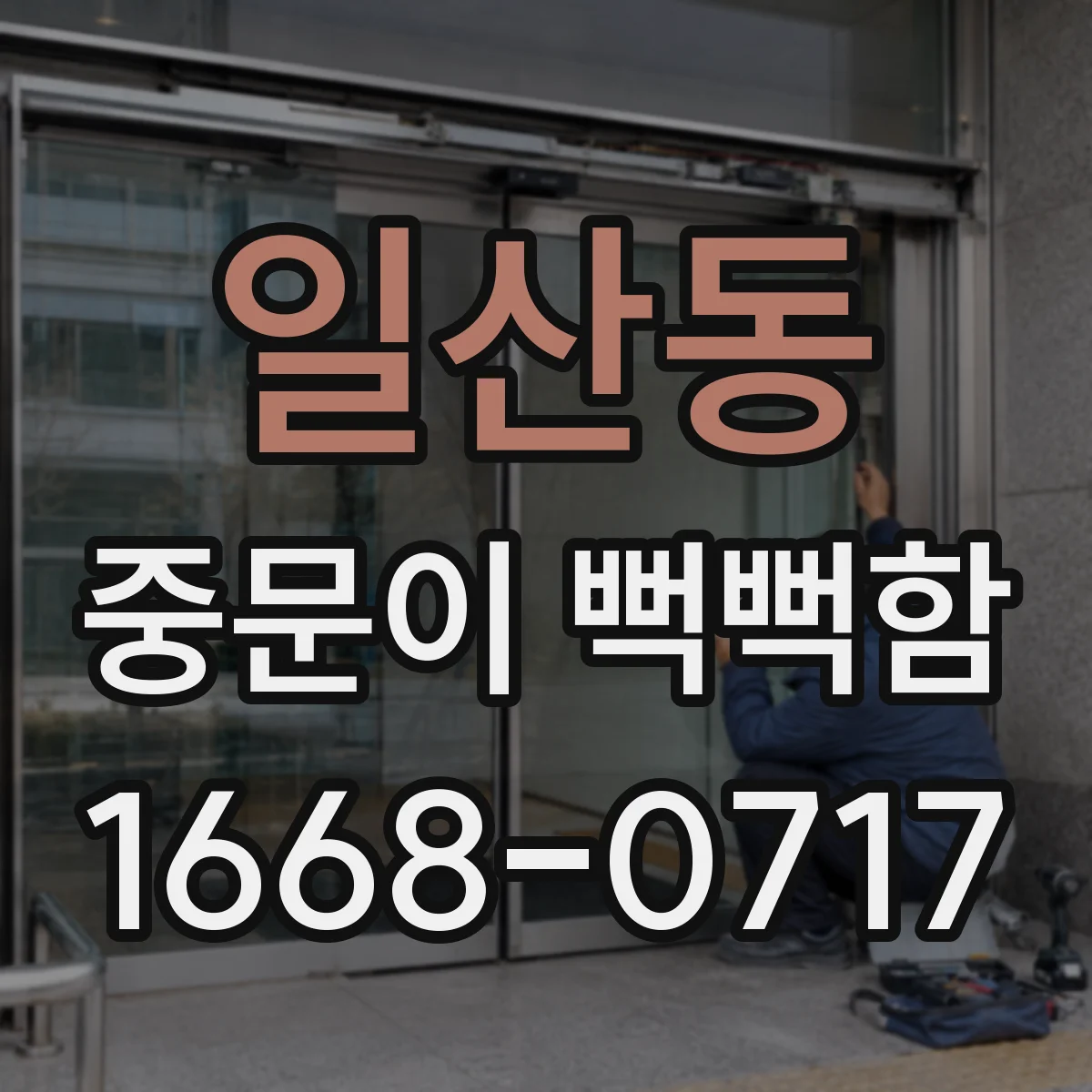 일산동 중문이 뻑뻑함