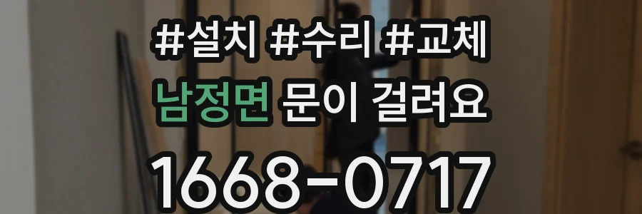 남정면 문이 걸려요