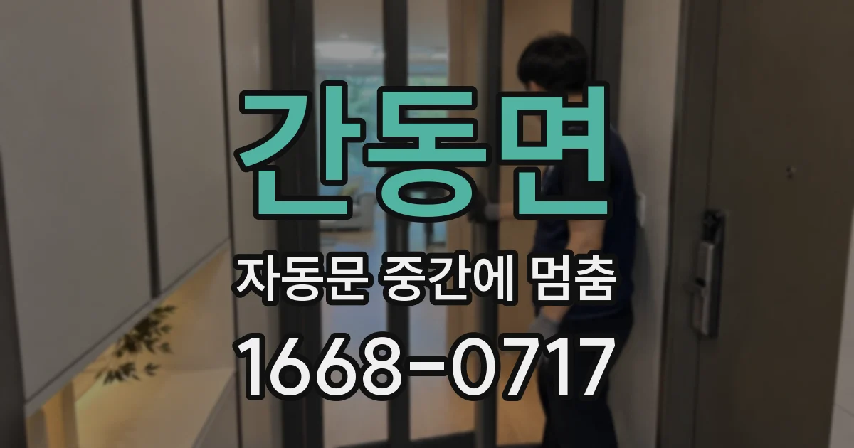 간동면 자동문 중간에 멈춤