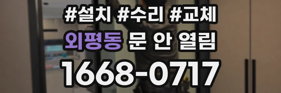 외평동 문 안 열림