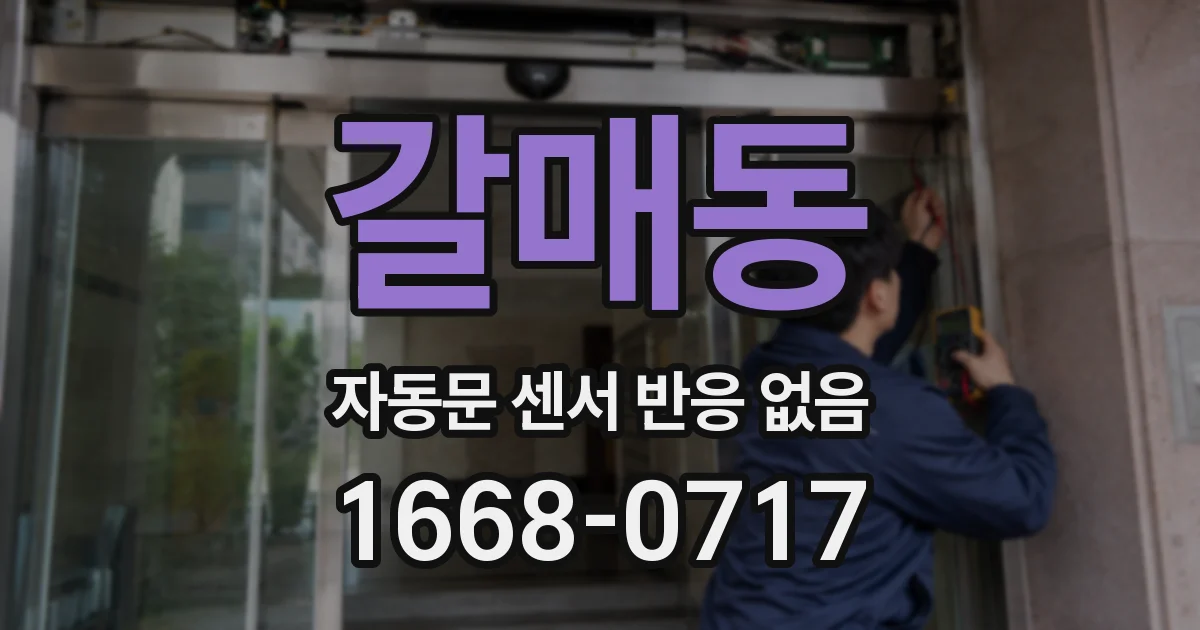 갈매동 자동문 센서 반응 없음
