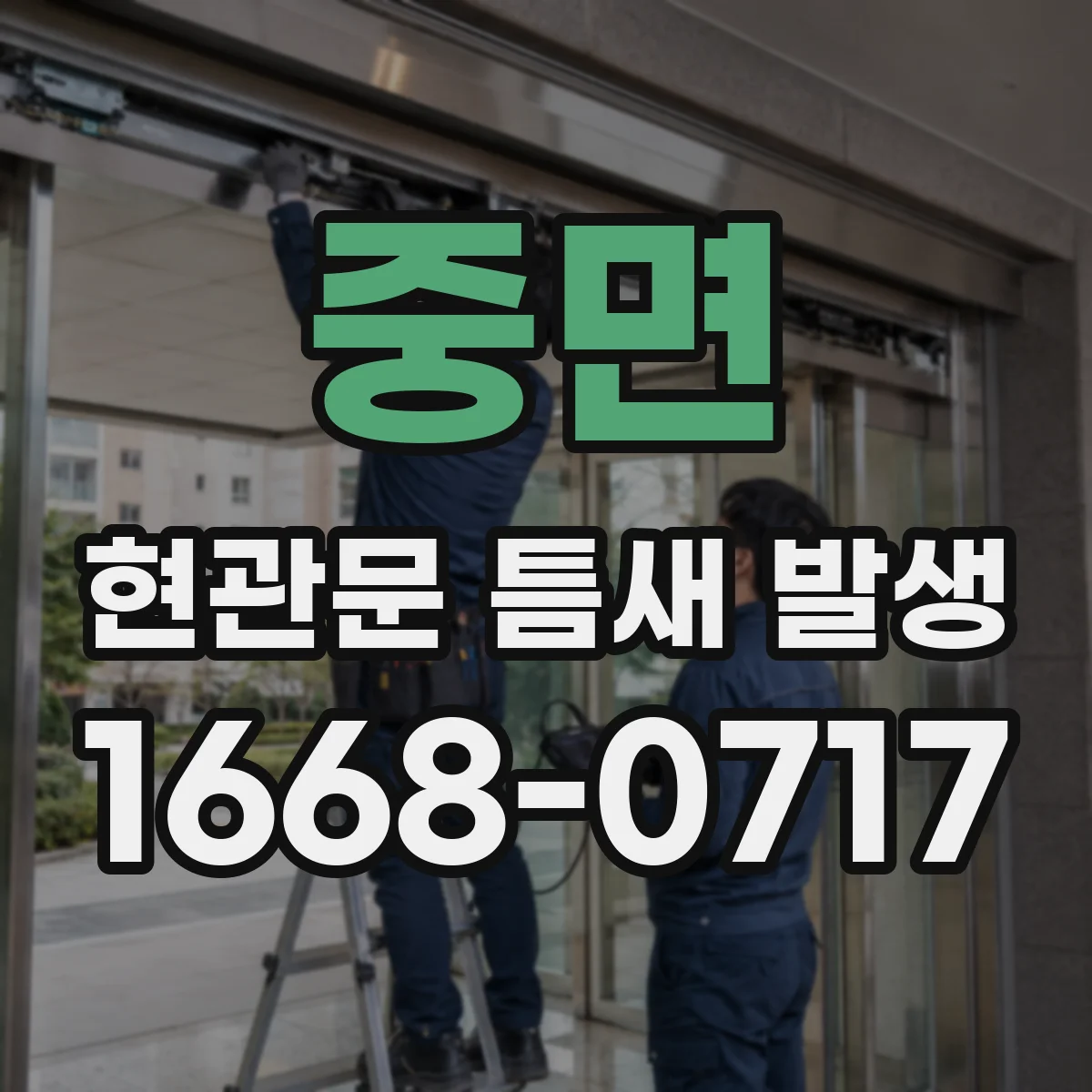 중면 현관문 틈새 발생