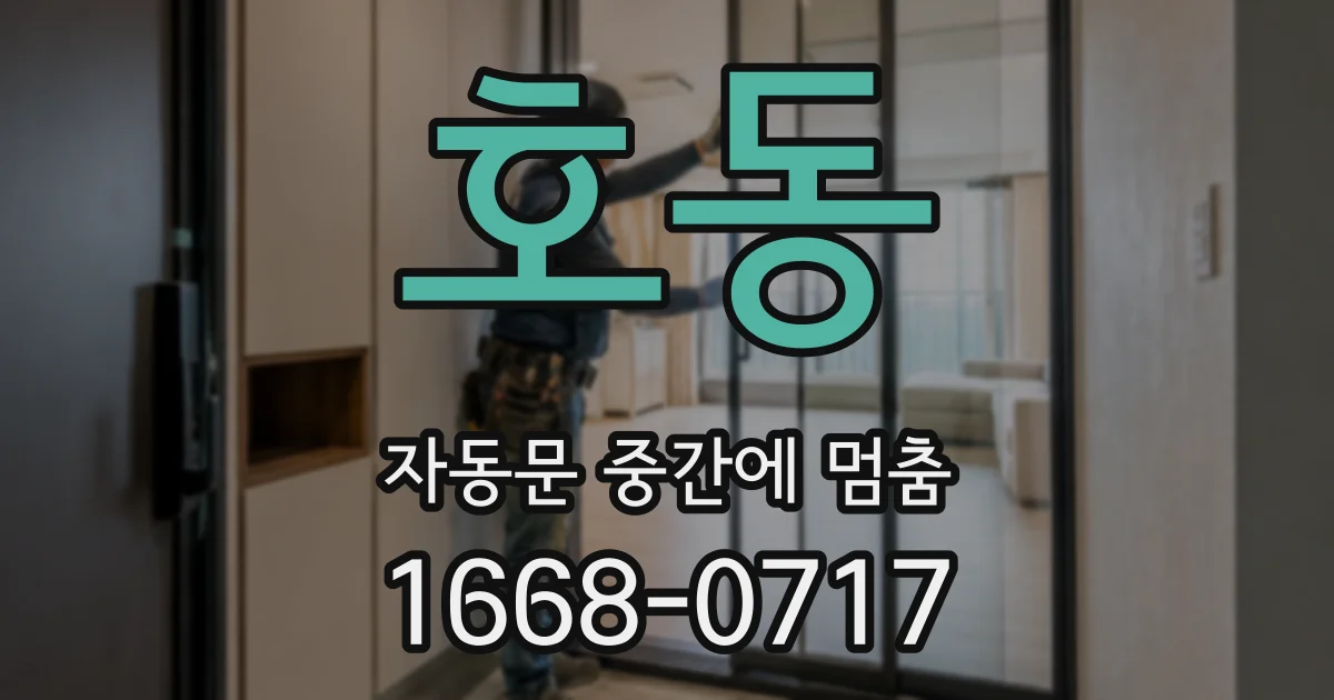호동 자동문 중간에 멈춤