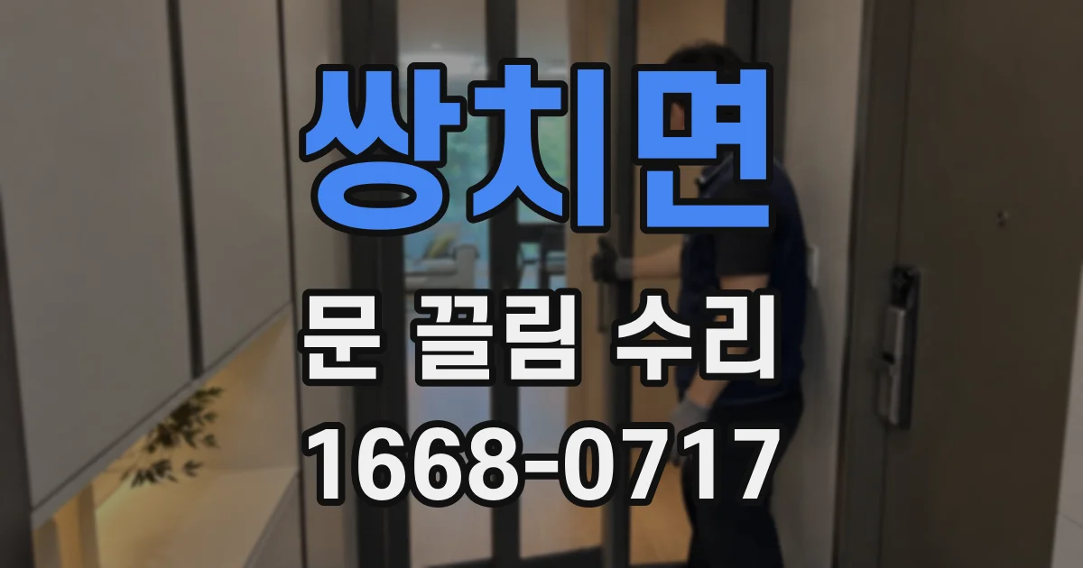 쌍치면 문 끌림 수리