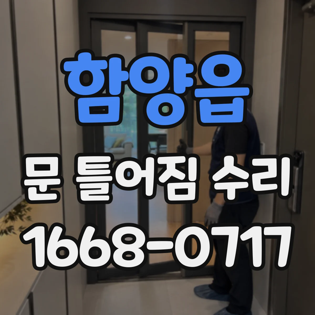 함양읍 문 틀어짐 수리 진행 전 실리콘·방수 상태 점검 방법