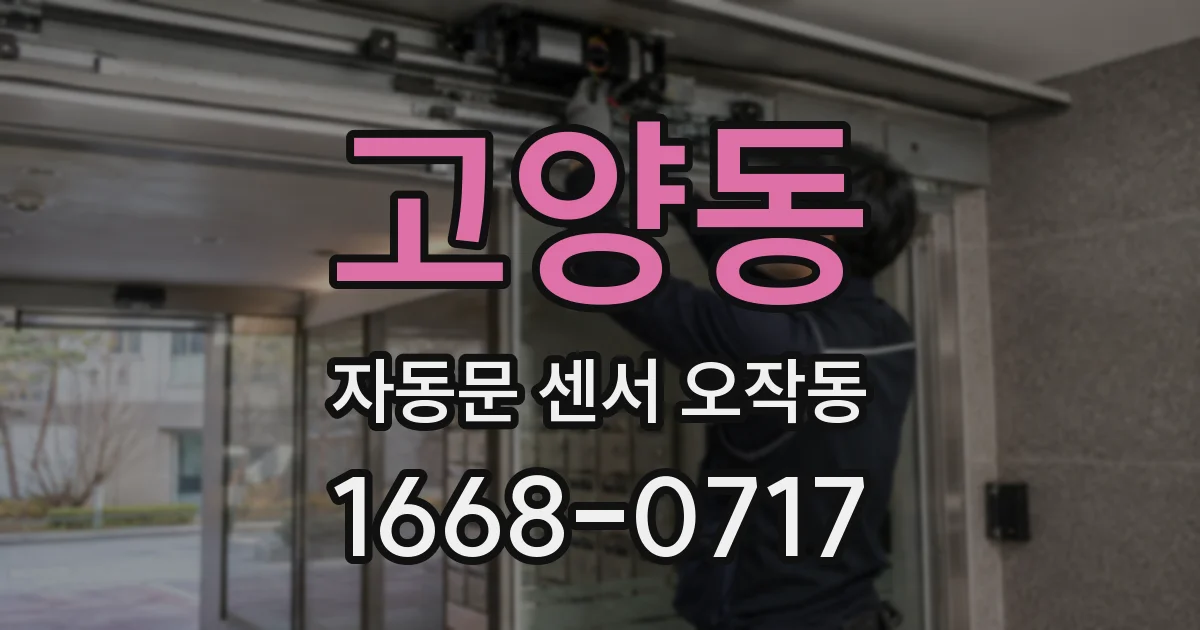 고양동 자동문 센서 오작동