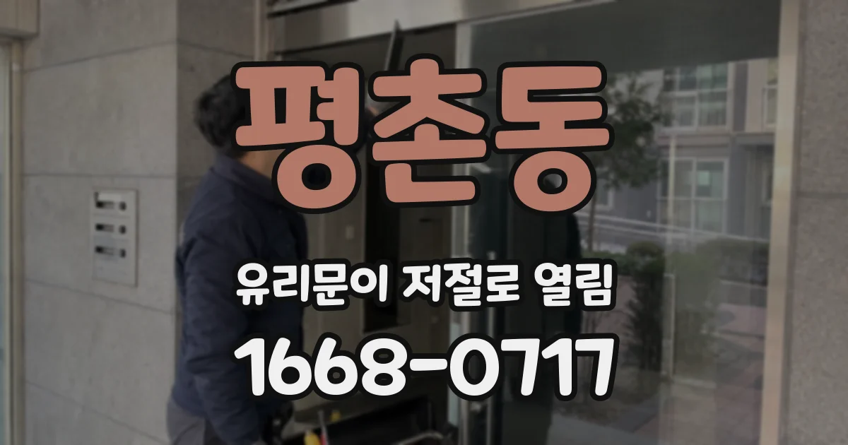 평촌동 유리문이 저절로 열림