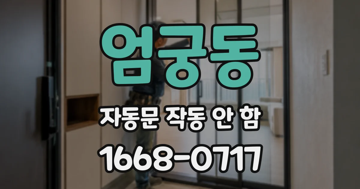 엄궁동 자동문 작동 안 함