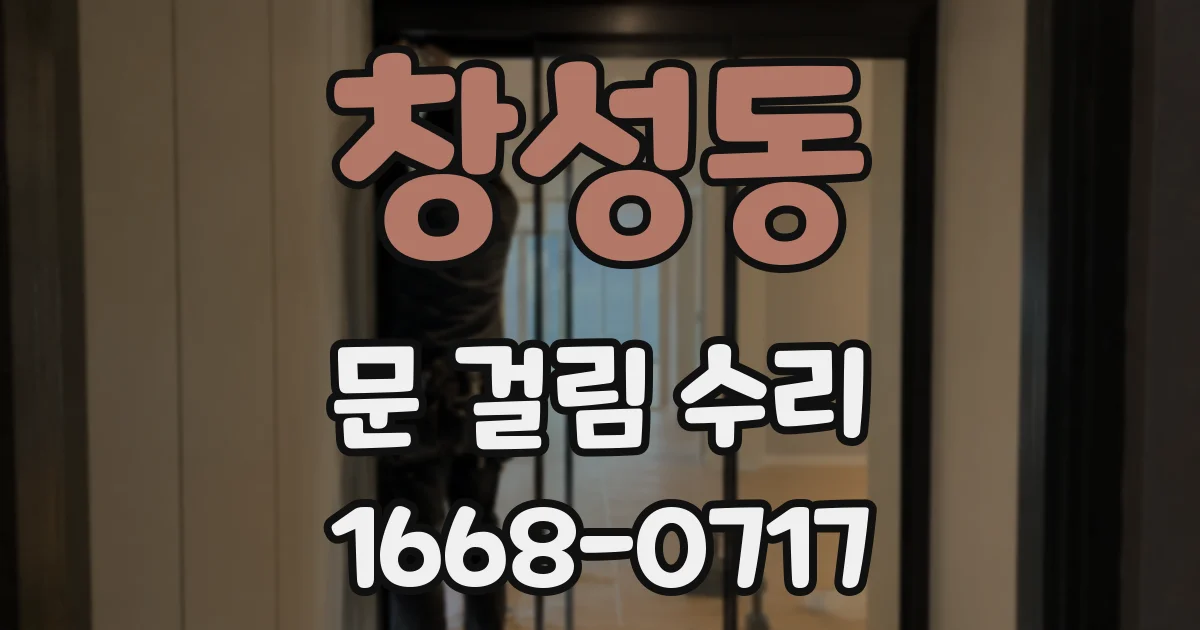 창성동 문 걸림 수리