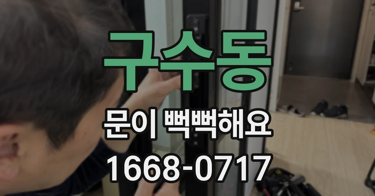 구수동 문이 뻑뻑해요