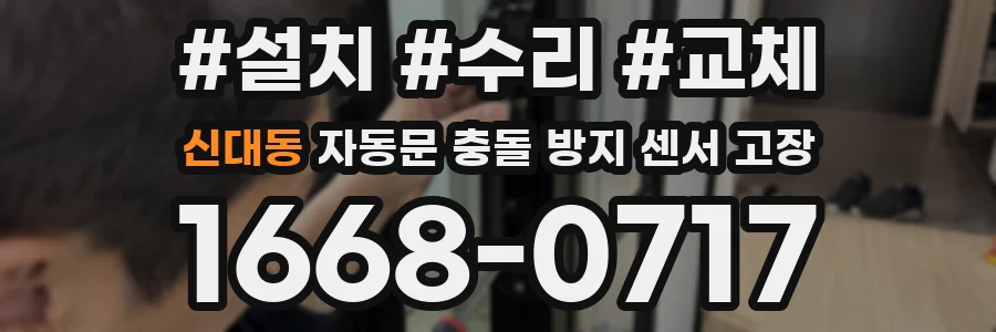 신대동 자동문 충돌 방지 센서 고장