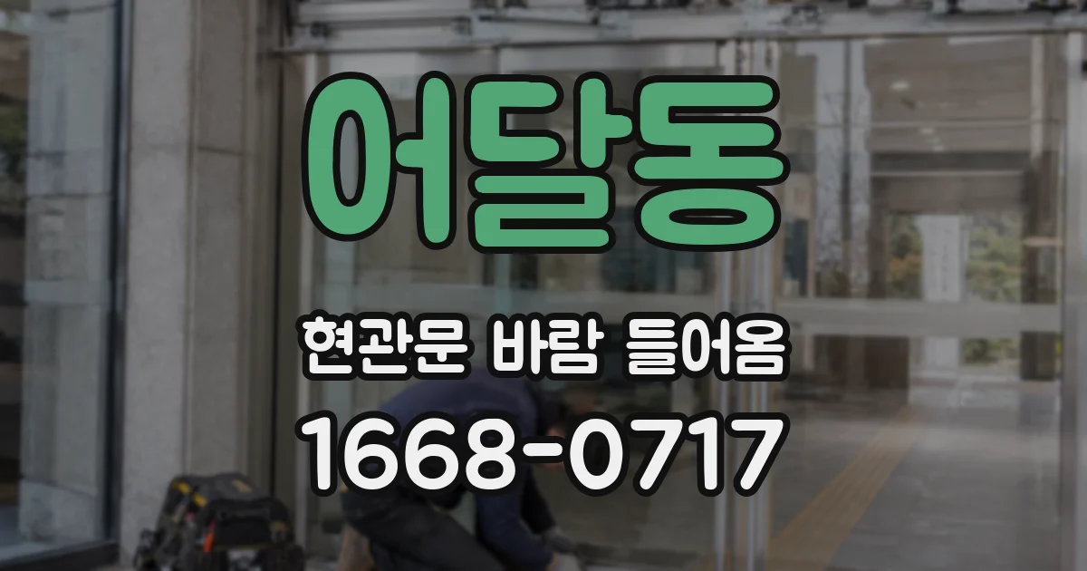 어달동 현관문 바람 들어옴