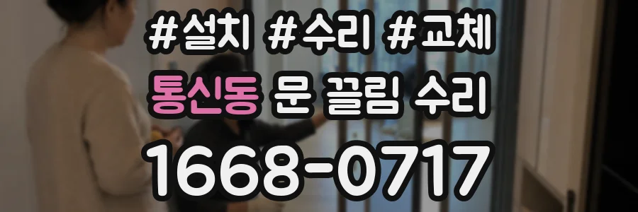 통신동 문 끌림 수리