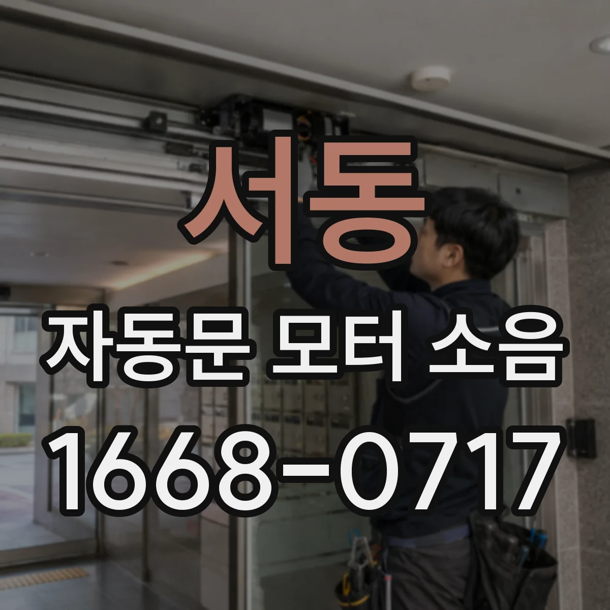 서동 자동문 모터 소음