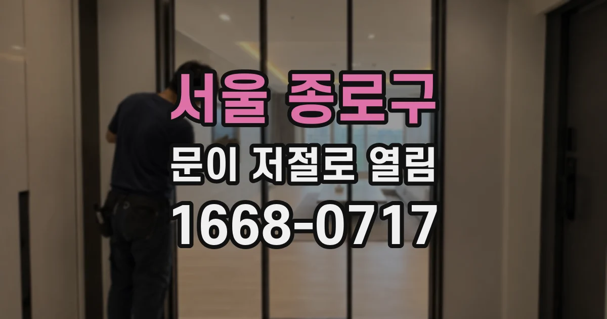 서울 종로구 문이 저절로 열림