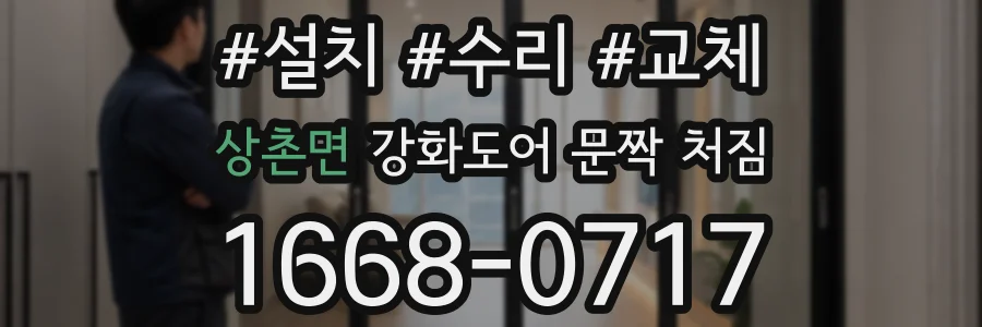 상촌면 강화도어 문짝 처짐