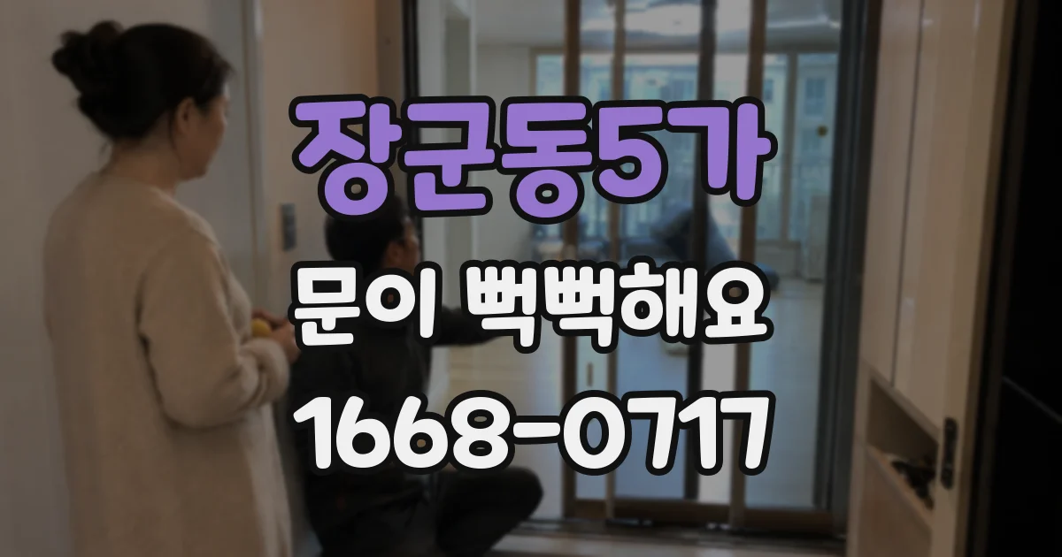 장군동5가 문이 뻑뻑해요