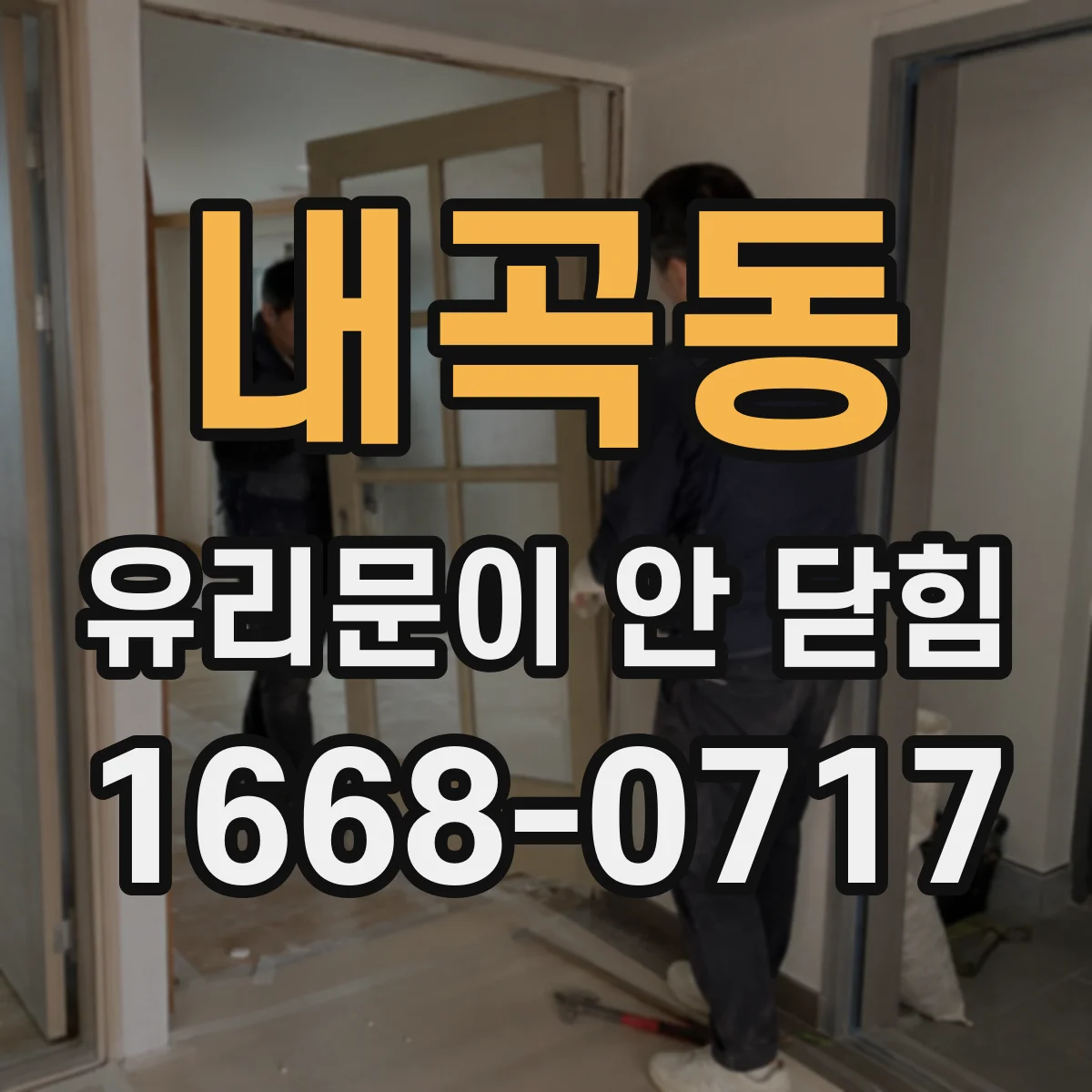 내곡동 유리문이 안 닫힘