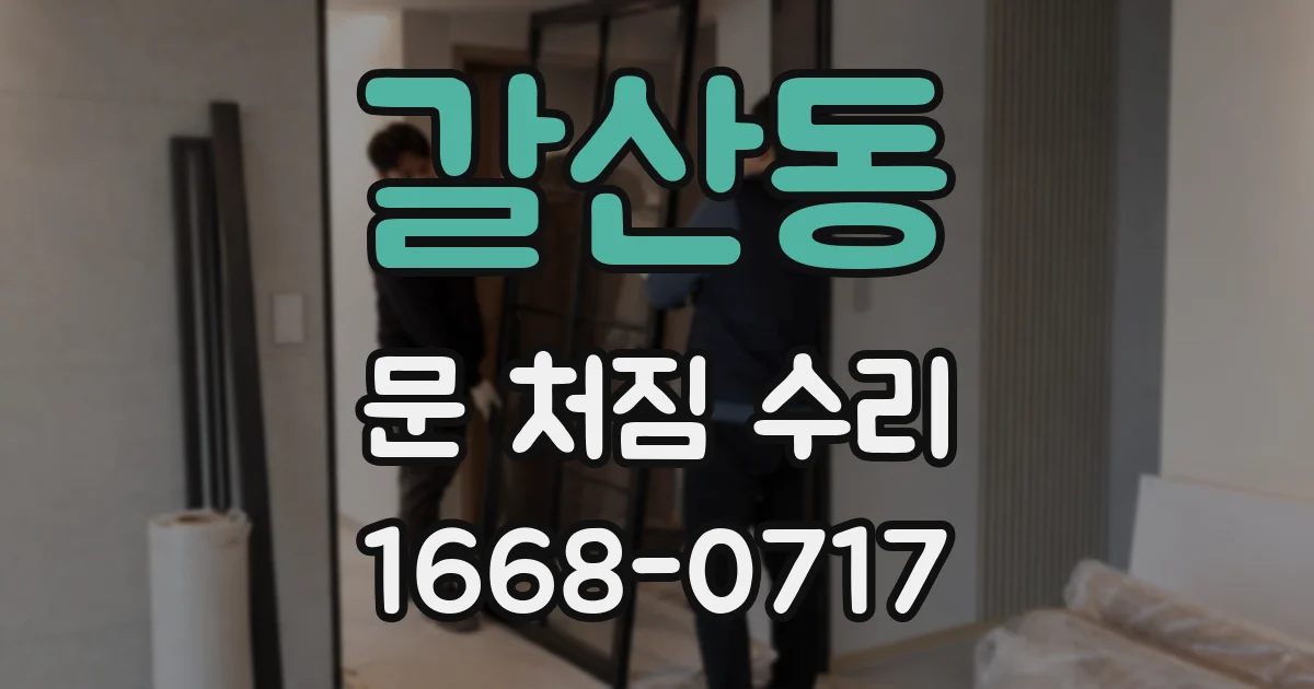 갈산동 문 처짐 수리