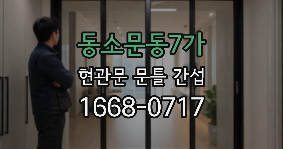 동소문동7가 현관문 문틀 간섭