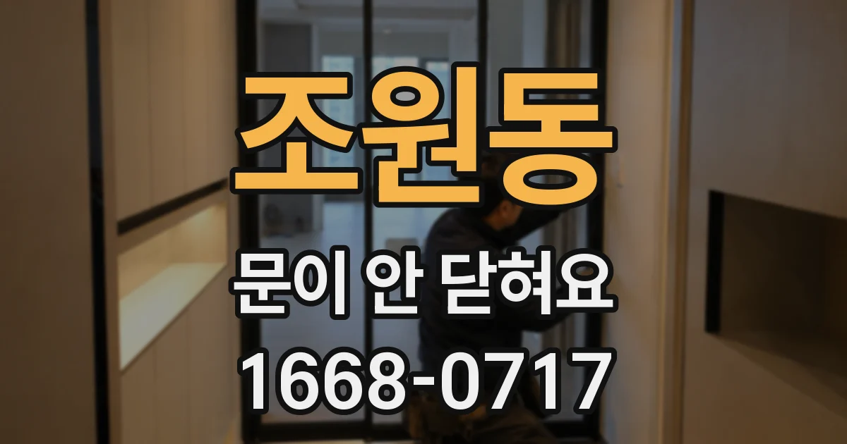 조원동 문이 안 닫혀요