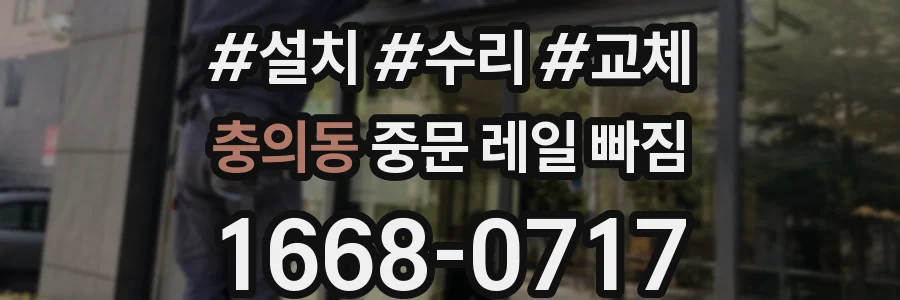 충의동 중문 레일 빠짐