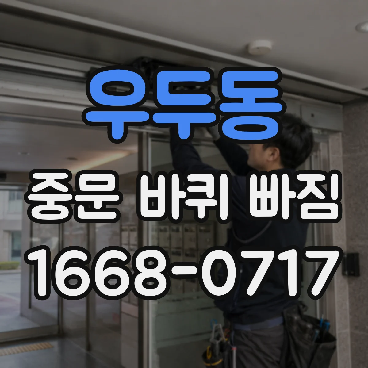 우두동 중문 바퀴 빠짐
