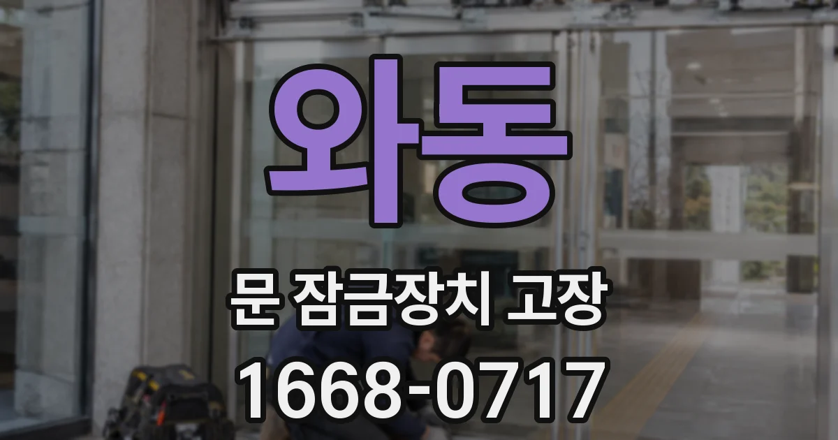 와동 문 잠금장치 고장