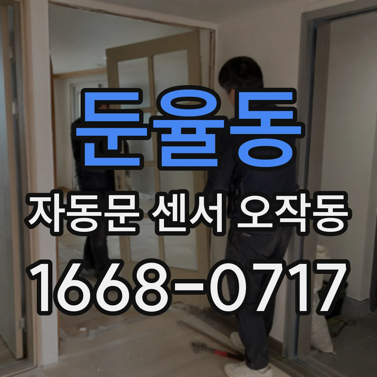 둔율동 자동문 센서 오작동
