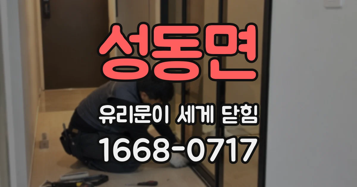 성동면 유리문이 세게 닫힘