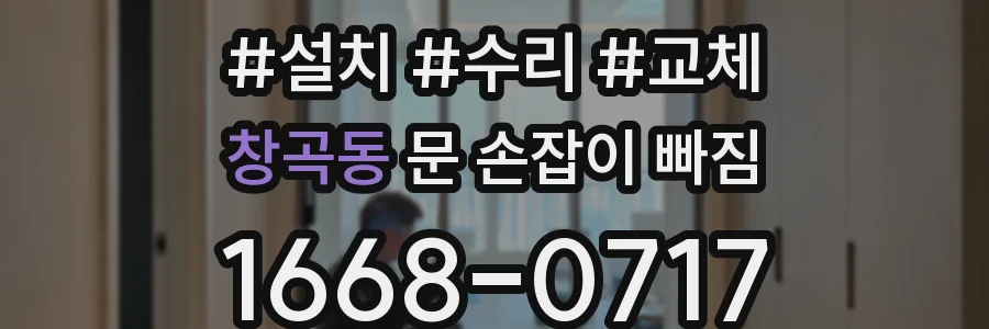 창곡동 문 손잡이 빠짐