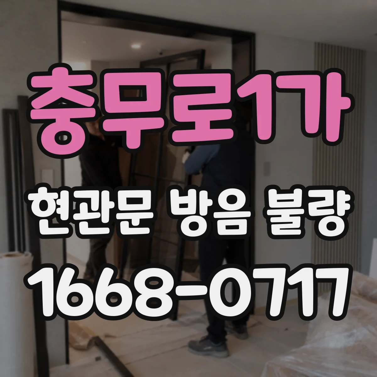 충무로1가 현관문 방음 불량