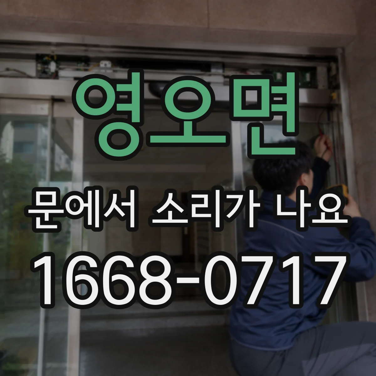 영오면 문에서 소리가 나요