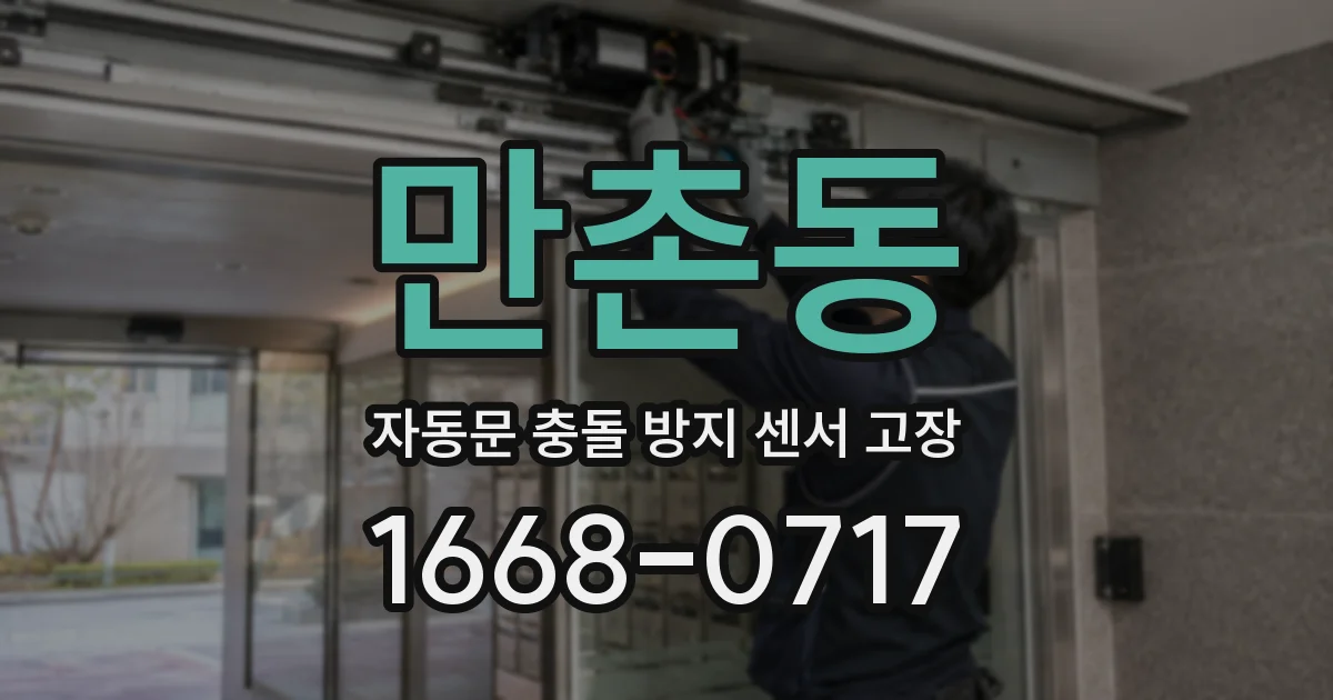 만촌동 자동문 충돌 방지 센서 고장