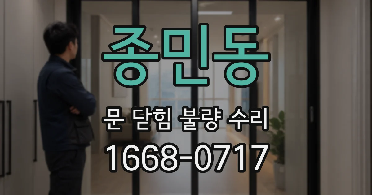 종민동 문 닫힘 불량 수리