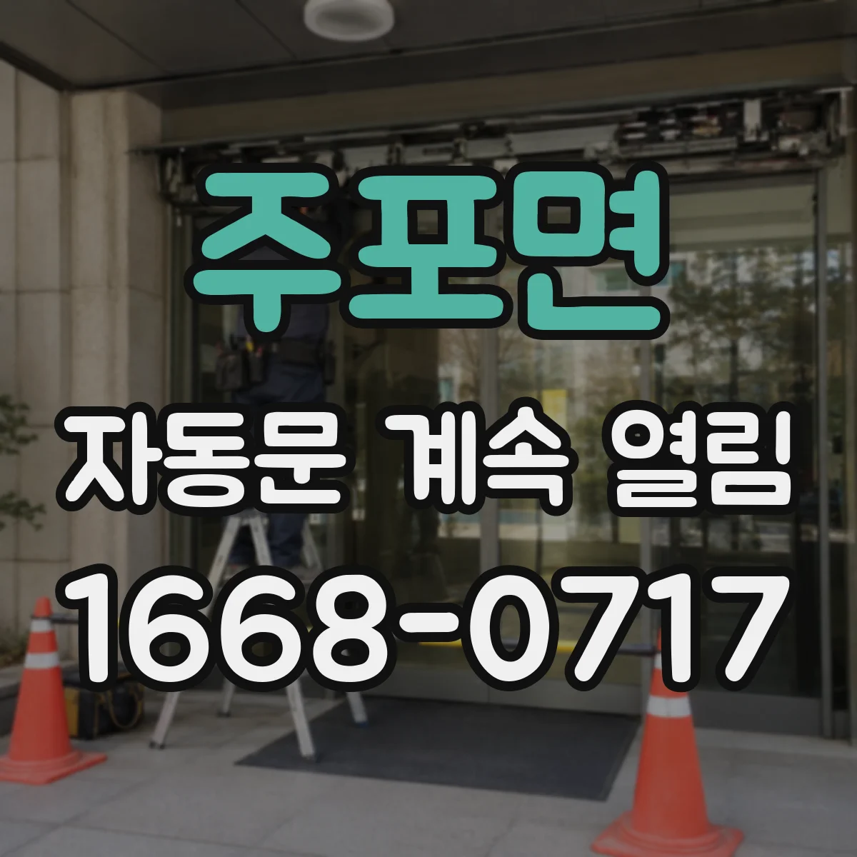 주포면 자동문 계속 열림