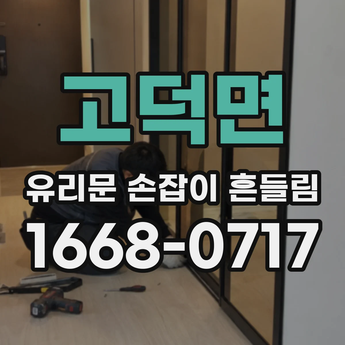고덕면 유리문 손잡이 흔들림