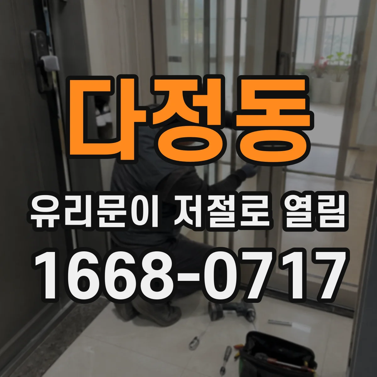 다정동 유리문이 저절로 열림