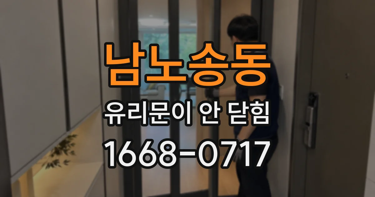남노송동 유리문이 안 닫힘